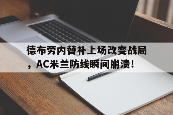 德布劳内替补上场改变战局，AC米兰防线瞬间崩溃！
